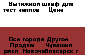 Вытяжной шкаф для тест наплов  › Цена ­ 13 000 - Все города Другое » Продам   . Чувашия респ.,Новочебоксарск г.